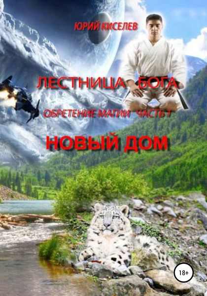 Обложка книги «Лестница бога. Обретение магии. Часть 1. Новый дом»