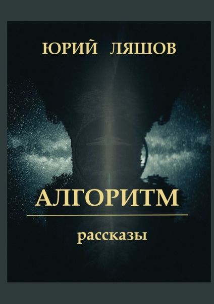 Обложка книги  «Алгоритм. Рассказы»
