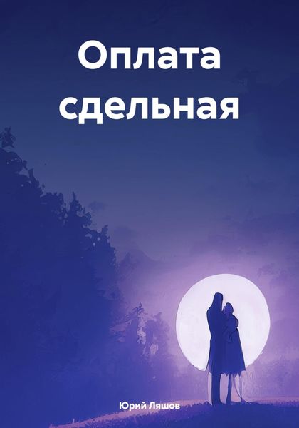 Обложка книги  «Оплата сдельная»