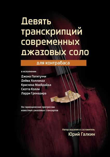 Обложка книги «Девять транскрипций современных джазовых соло для контрабаса»