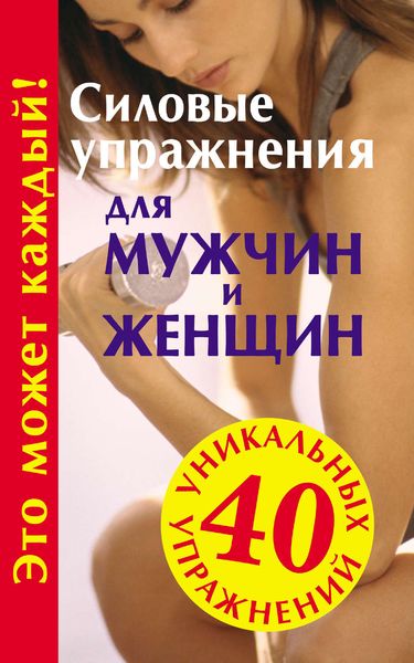 Обложка книги «Силовые упражнения для мужчин и женщин»