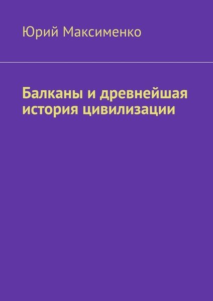 Обложка книги  «Балканы и древнейшая история цивилизации»