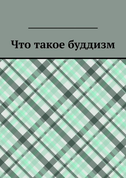 Обложка книги  «Что такое буддизм»