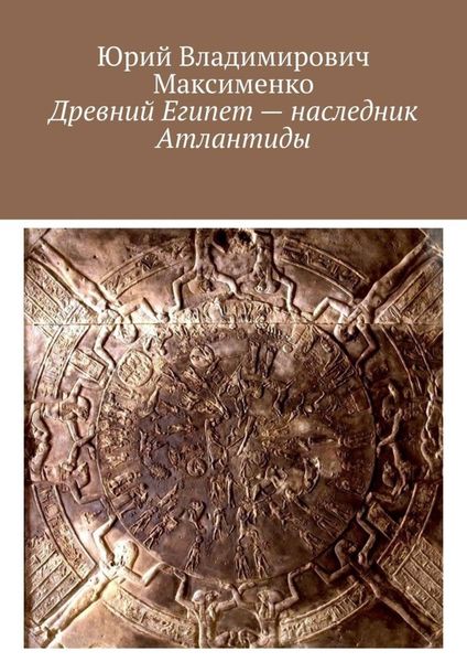 Обложка книги  «Древний Египет – наследник Атлантиды»