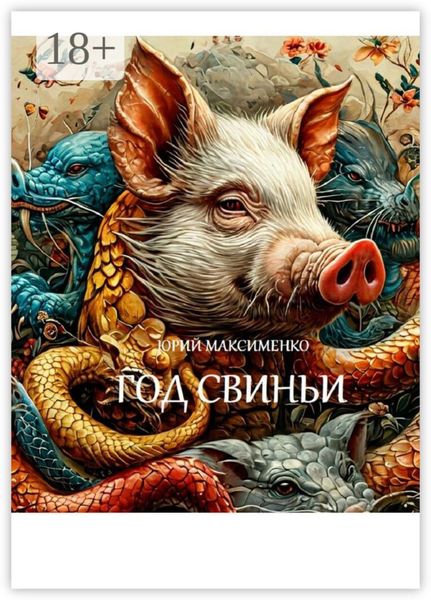 Обложка книги  «Год Свиньи. Пьесы»