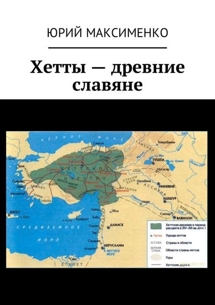 Обложка книги  «Хетты – древние славяне»