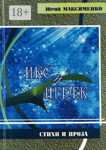 Обложка книги  «Икс и Игрек. Стихи и проза»