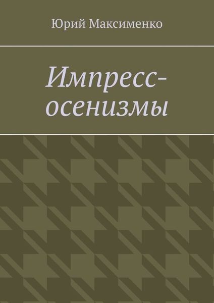 Обложка книги  «Импресс-осенизмы. Эссе»