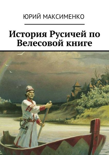 Обложка книги  «История Русичей по Велесовой книге»