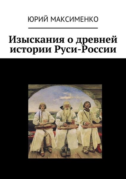 Обложка книги  «Изыскания о древней истории Руси-России»