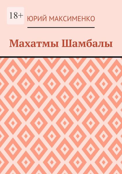 Обложка книги  «Махатмы Шамбалы»