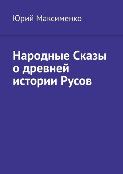 Обложка книги  «Народные Сказы о древней истории Русов»