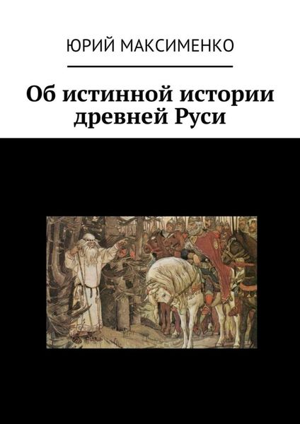 Обложка книги  «Об истинной истории древней Руси»