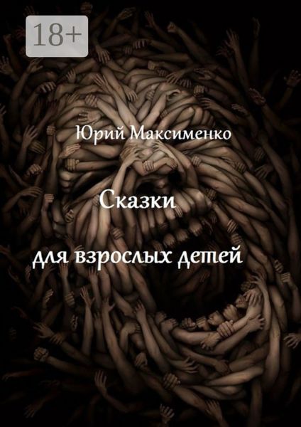 Обложка книги  «Сказки для взрослых детей. Минипьесы»