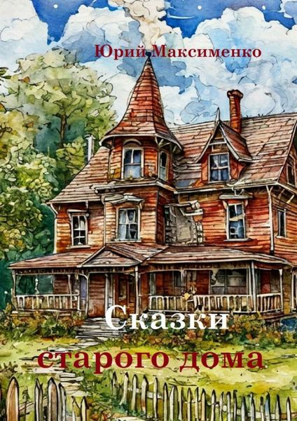 Обложка книги  «Сказки старого дома»
