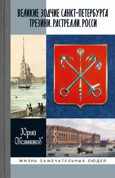 Обложка книги  «Великие зодчие Санкт-Петербурга. Трезини. Растрелли. Росси»