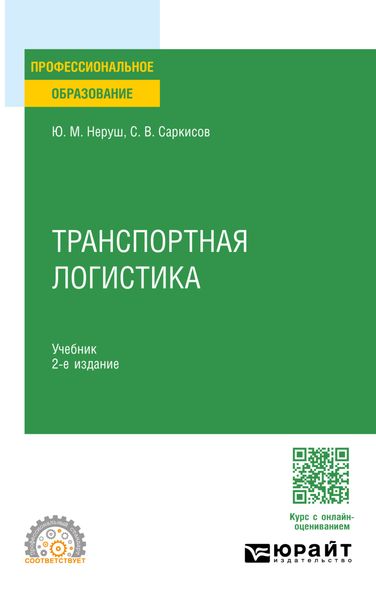 Обложка книги  «Транспортная логистика 2-е изд. Учебник для СПО»