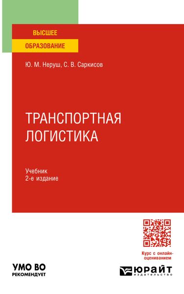 Обложка книги  «Транспортная логистика 2-е изд. Учебник для вузов»