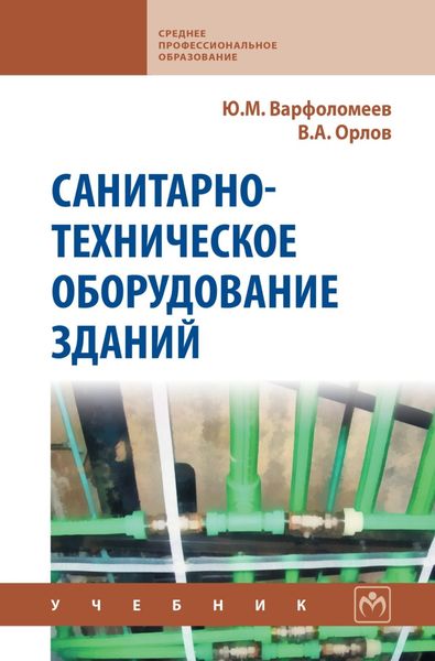 Обложка книги  «Санитарно-техническое оборудование зданий: Учебник»