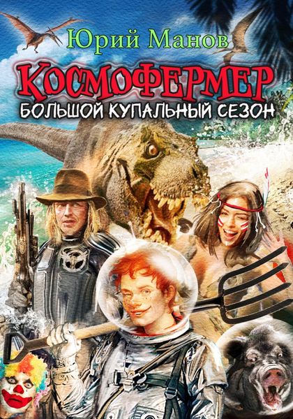 Обложка книги  «Космофермер. Большой купальный сезон»