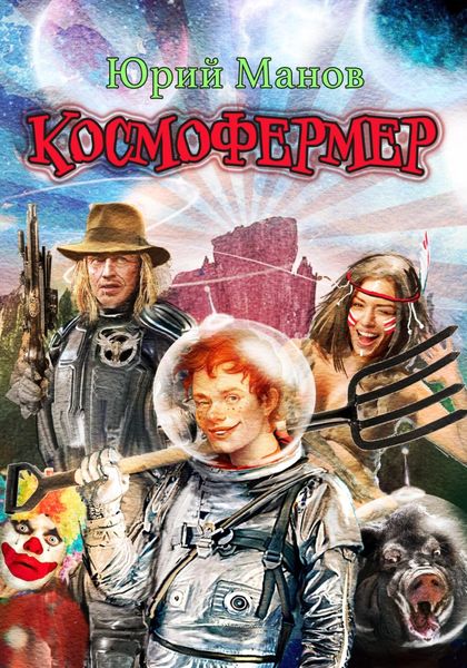 Обложка книги  «Космофермер»