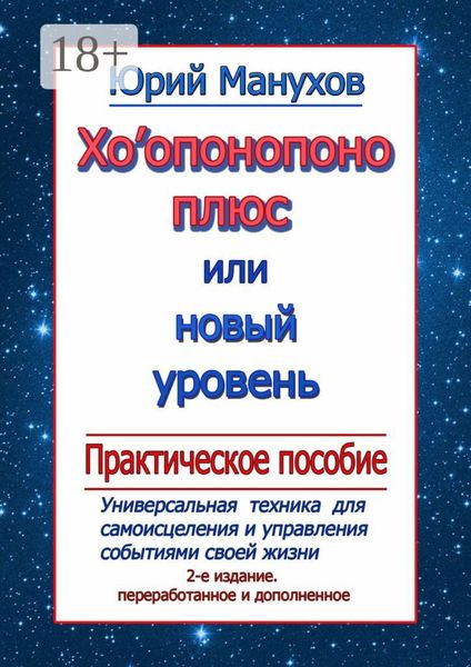 Обложка книги  «Хоопонопоно плюс, или Новый уровень. Практическое пособие (2-е издание переработанное и дополненное)»