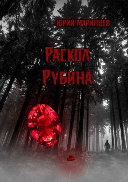 Обложка книги  «Раскол рубина»