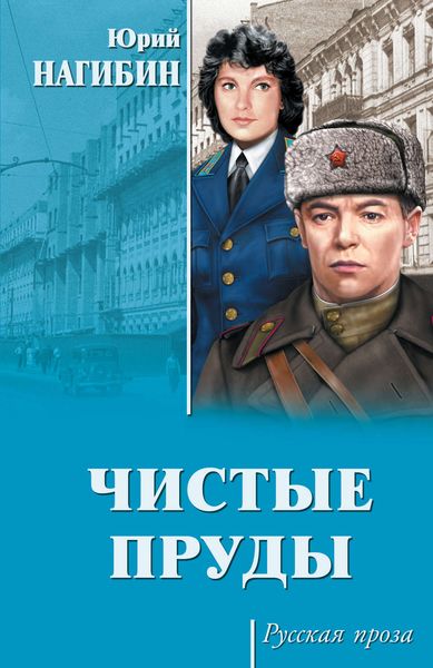 Обложка книги «Чистые пруды»