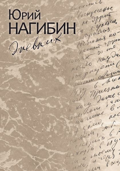 Обложка книги «Дневник»