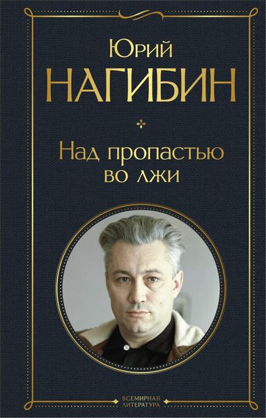 Обложка книги «Над пропастью во лжи»