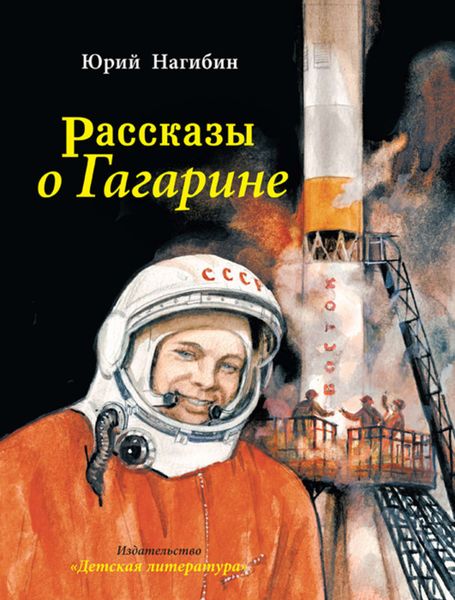 Обложка книги  «Рассказы о Гагарине»