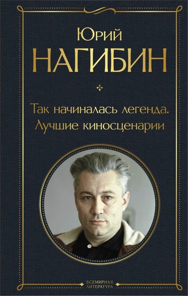 Обложка книги «Так начиналась легенда. Лучшие киносценарии»