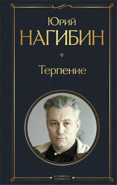 Обложка книги «Терпение»