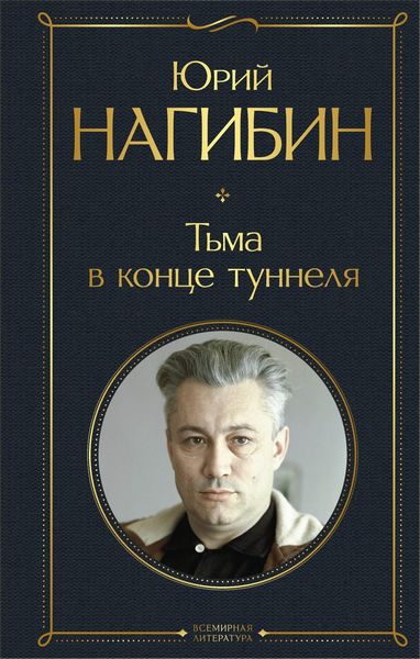 Обложка книги «Тьма в конце туннеля»