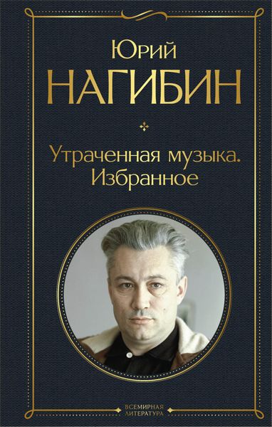 Обложка книги  «Утраченная музыка. Избранное»