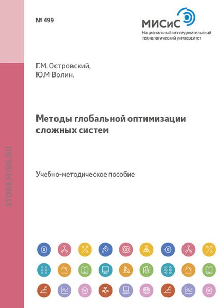 Обложка книги  «Методы глобальной оптимизации сложных систем»