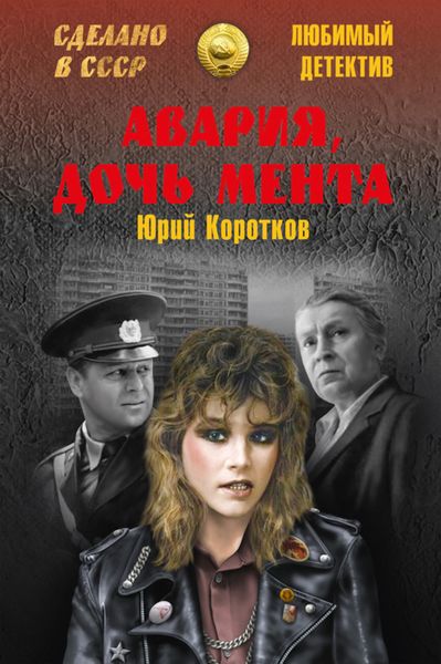 Обложка книги  «Авария, дочь мента»