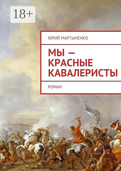 Обложка книги «Мы – красные кавалеристы. Роман»