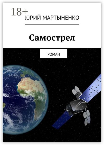 Обложка книги «Самострел. Роман»