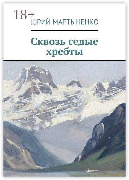 Обложка книги «Сквозь седые хребты»