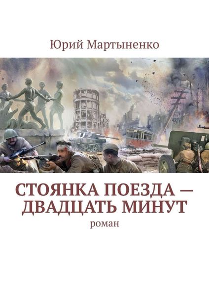 Обложка книги «Стоянка поезда – двадцать минут. Роман»