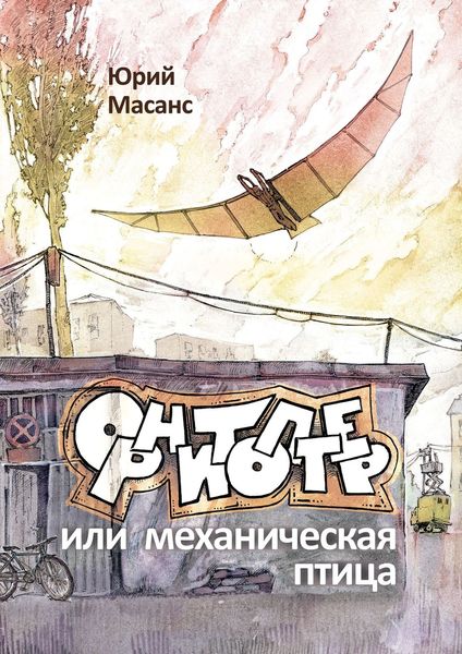 Обложка книги  «Орнитоптер, или Механическая птица»