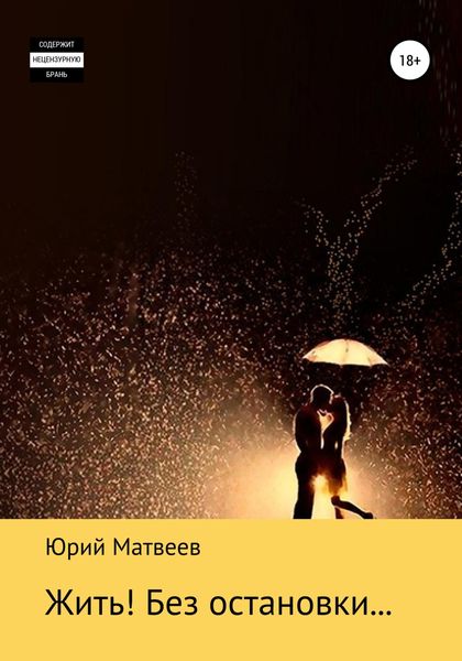 Обложка книги  «Жить! Без остановки…»