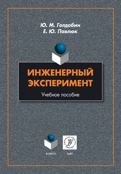 Обложка книги  «Инженерный эксперимент. Учебное пособие»
