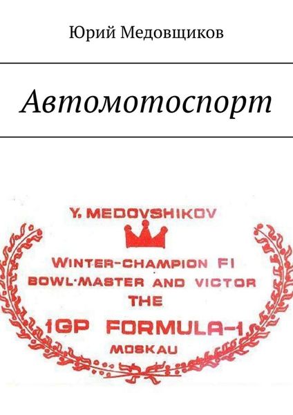 Обложка книги  «Автомотоспорт»