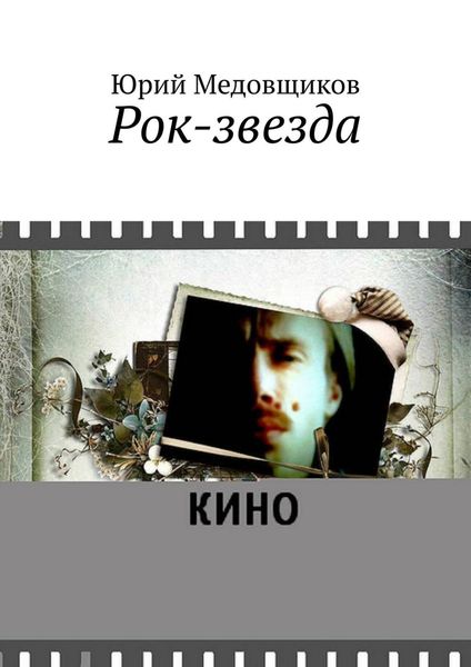 Обложка книги  «Рок-звезда»
