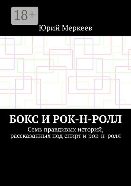 Обложка книги  «Бокс и рок-н-ролл. Семь правдивых историй, рассказанных под спирт и рок-н-ролл»