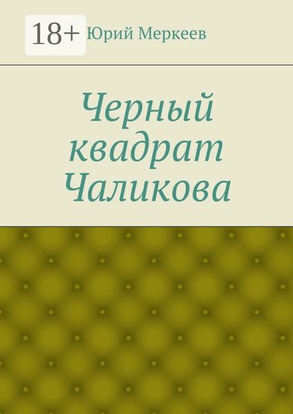 Обложка книги  «Черный квадрат Чаликова»