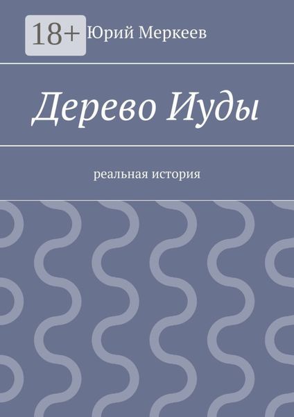 Обложка книги  «Дерево Иуды. Реальная история»