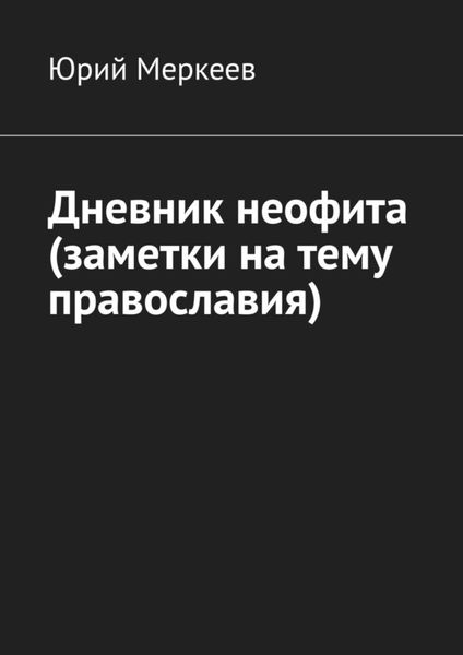 Обложка книги  «Дневник неофита (заметки на тему православия)»